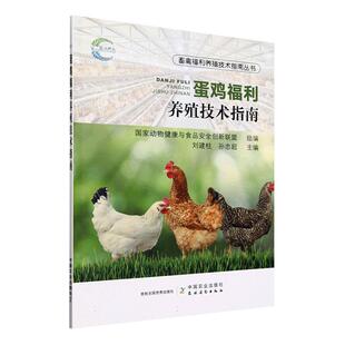 蛋鸡福利养殖技术指南国家动物健康与食品创新联盟 林业书籍 农业