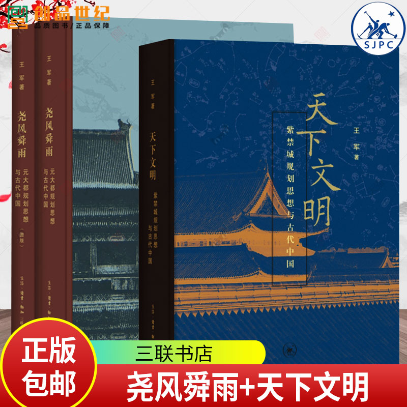 任选】尧风舜雨 元大都规划思想与古代中国 全2册+天下文明 紫禁城规划思想与古代中国 王军 著 北京三联书店