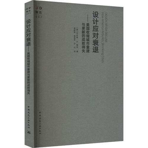 设计应对衰退:美国收缩城市重建与更新的成败得失:how America rebuilds shri cities布伦特·瑞安  建筑书籍