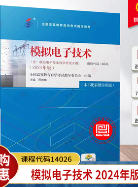 正版 模拟电子技术 2024年版 课程代码14026 全国高等教育自学考试指导委员会 模拟电路 电子技术 9787111760870 机械工业出版社