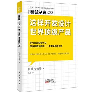 这样开发设计产品寺仓修普通大众企业管理生产管理管理书籍