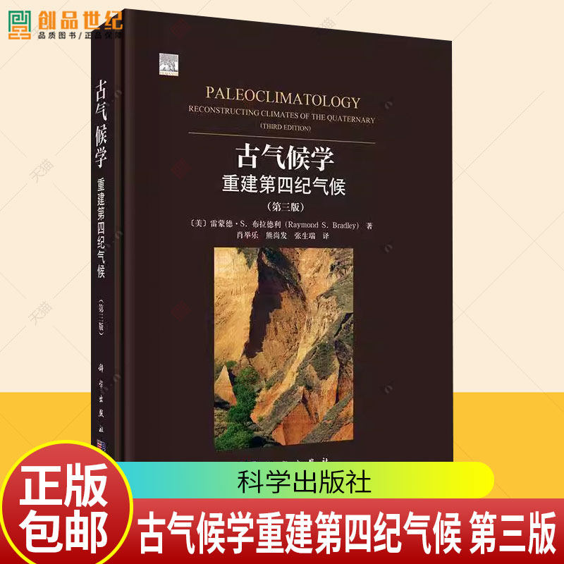 古气候学重建第四纪气候(第三版)雷蒙德.S.布拉德利 肖举乐 地质学 地理学 生态学 考古学书籍 9787030816474科学出版社