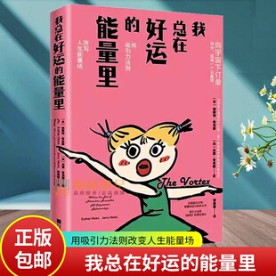 改命奇书用吸引力法则改变人生能量场 能量里 自我实现 做内心强大 生存法则书 新书现货 自己 我总在好运