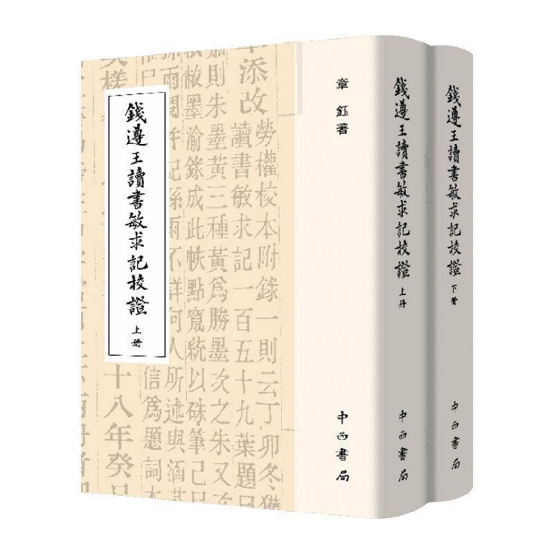 钱遵王读书敏求记校证章钰中西书局有限公司9787547520420 辞典与工具书书籍