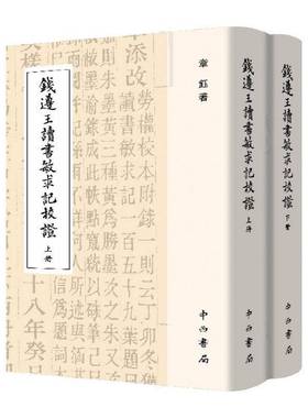 钱遵王读书敏求记校证章钰中西书局有限公司9787547520420 辞典与工具书书籍