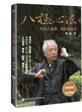 八极心法--传统八极拳现代研修法徐纪普通大众八极拳基本知识医药卫生书籍