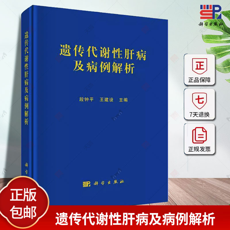 遗传代谢性肝病及病例解析 段钟平 编著内科治疗 肝移植治疗内科学线粒体DNA耗竭症遗传咨询 内科学 9787030773692 科学出版社
