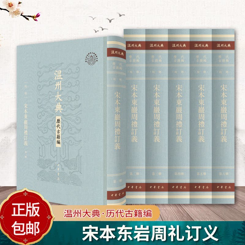 宋本东岩周礼订义（全六册）精--温州大典·历代古籍编 精装繁体竖排 [宋]王与之撰 中华书局