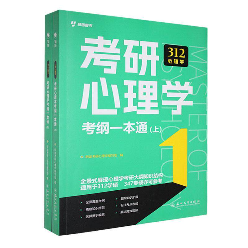 考研心理学考纲一本通研途考研心理学写组  社会科学书籍