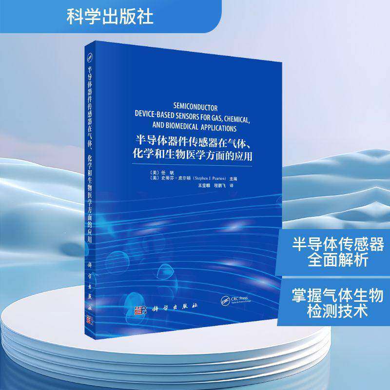 半导体器件传感器在气体、化学和生物医学方面的应用任帆科学出版社9787030817044 工业技术书籍