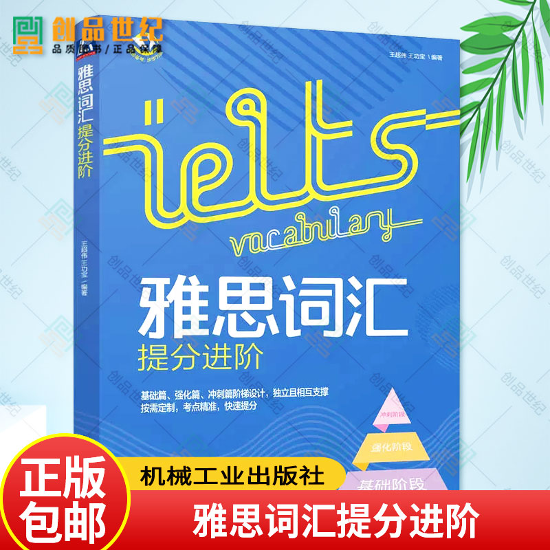 正版包邮 雅思词汇提分进阶 王超伟,王玏宝 编  雅思 IELTS文教 雅思备考步步为赢 9787111707660 机械工业出版社