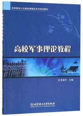 高校军事理论教程 书贺幸平 9787568260640 军事 书籍