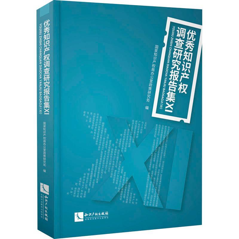 知识产权调查研究报告集(Ⅺ)办公室政策研究处普通大众知识产权调查报告中国法律书籍 - 实物图