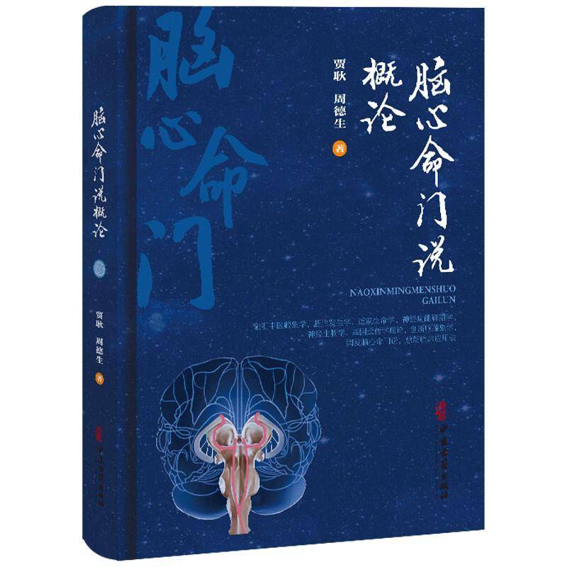脑心命门说概论贾耿中医古籍出版社9787515230719 医药卫生书籍