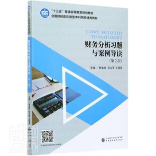财务分析习题与案例导读者_鲍金良张占军王桂英责_蔡宾本科及以上会计分析高等学校教学参考资料经济书籍