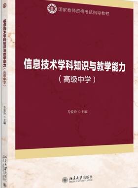 正版包邮 信息技术学科知识与教学能力（中学）  9787301309582  乔爱玲  北京大学出版社  考试 书籍