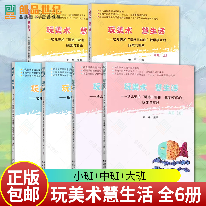 正版新书全6册玩美术慧生活 幼儿美术“情感三部曲”教学模式的探索与实践 大班中班小班上下册幼儿美术引导教学学前教育书籍