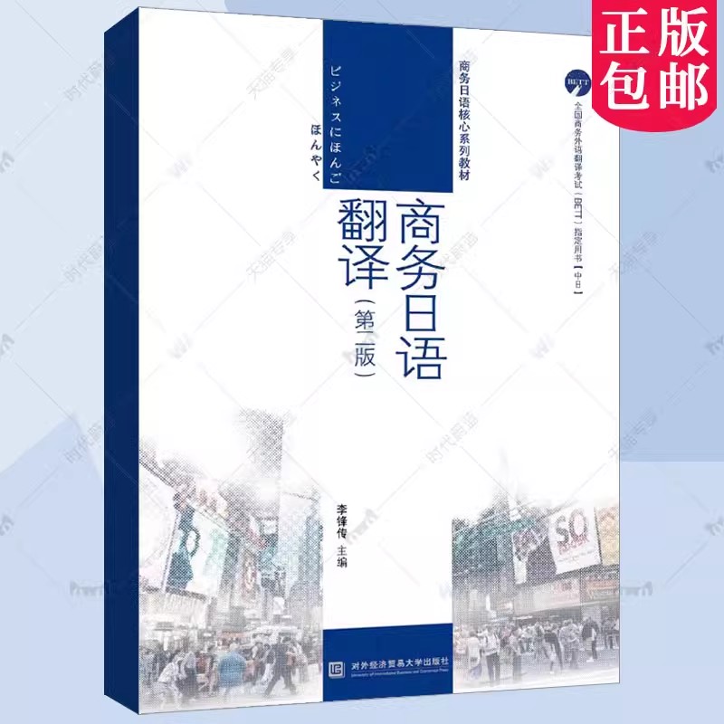 正版包邮 商务日语翻译(第2版第二版) 李锋传主编 对外经济贸易大学出版社 9787566325334
