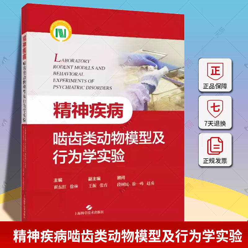 精神疾病啮齿类动物模型及行为学实验 崔东红 徐林 精神疾病的临床特征 动物模型的发展与应用 上海科学技术出版社
