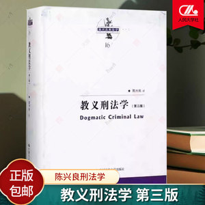 正版包邮  教义刑法学 第三版第3版 陈兴良刑法学 刑法教义学陈兴良 刑法方法论 三阶层犯罪论体系 刑法教义原理 共犯论故意论