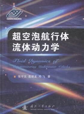 超空泡航行体流体动力学张宇文 水中武器流体动力学研究工业技术书籍
