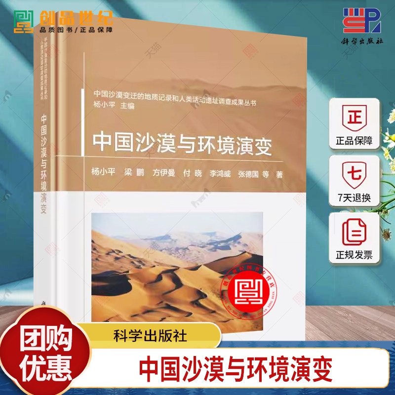 中国沙漠与环境演变 杨小平 梁鹏 方伊曼 付晓 李鸿威 张德国9787030789150科学出版社