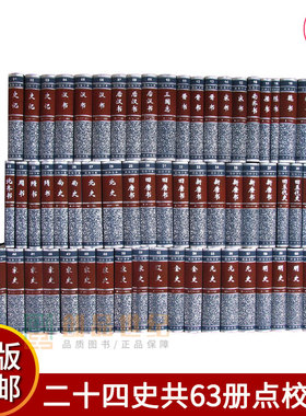 精装正版中华书局全套二十四史共63册点校本史记汉书后汉书明史金史三国晋书五代史全唐宋辽史隋书正史24史中国通史历史书籍原著