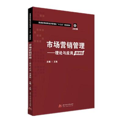 市场营销管理——理论与应用（慕课版） 书王艳 9787568061544 管理 书籍