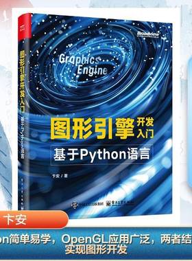 图形引擎开发入门：基于Python语言 卞安著 一本Python进行系统化图形引擎开发的讲解图书 电子工业出版社9787121495922正版书籍