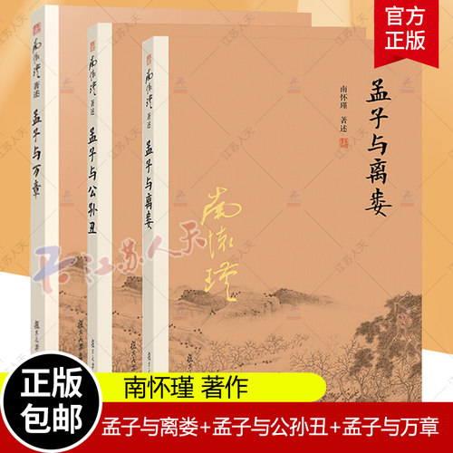 任选】 南怀瑾著述孟子系列套装3册 孟子与离娄+孟子与公孙丑+孟子与万章 套装全3册 南怀瑾讲孟子 孔孟之道 复旦大学出版社