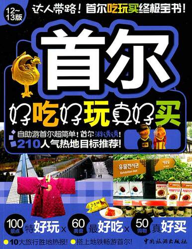首尔好吃好玩真好买《好吃好玩》写组 导游首尔自然科学书籍