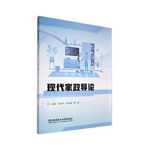 现货速发 现代家政导论 黄铁牛 朱晓卓 郭亮 北京理工大学出版社 9787576329834 家政 家政学 家庭与家庭制度
