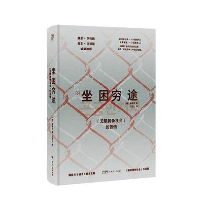 坐困穷途:“无限竞争社会”的苦恼:「無限競争社会」の苦悩金敬哲广东人民出版社9787218180038 图书书籍