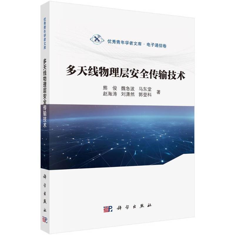 多天线物理层安全传输技术 熊俊 等著 信息与通信工程电子信息工程专业研究生本科生及科研人员学习参考书籍 科学出版社