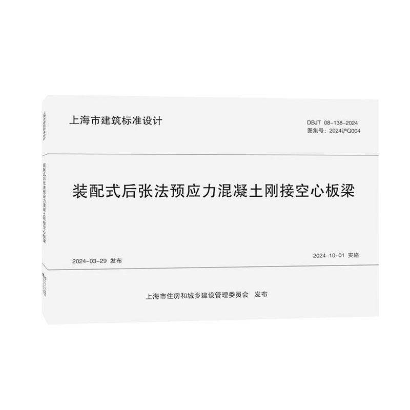 装配式后张法预应力混凝土刚接空心板梁上海市政工程设计研院同济大学出版社9787576515237 建筑书籍