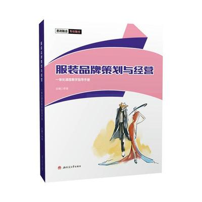 服装品牌策划与经营一体化课程教学指导手册李填  经济书籍