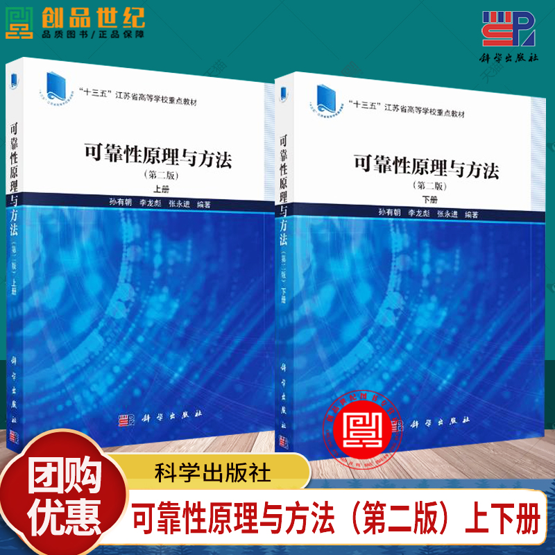 2册】可靠性原理与方法（第二版）上下册 孙有朝李龙彪张永进 十三五江苏省高等学校教材 科学出版社