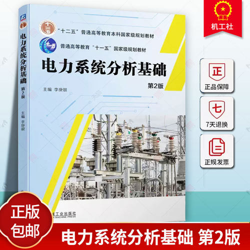 电力系统分析基础 第2版 第二版 李庚银 本科研究生教材 电力系统分析基础大全 电力系统分析基础 机械工业出版社