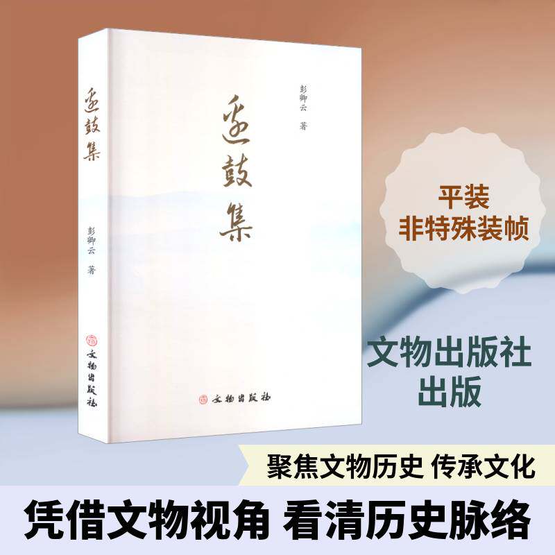 边鼓集彭卿云文物出版社9787501088058 艺术书籍