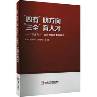 三全 明方向 育人才 三全育人 社会科学书籍 综合改革探索与实践彭朝晖 四有