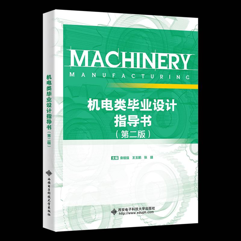 机电类毕业设计指导书 第二版第2版 袁祖强 王玉鹏 张捷 高等院校机械工程相关专业教学辅导教材书籍 西安电子科技大学出版社图片