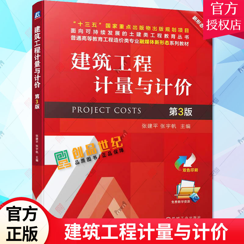 建筑工程计量与计价 第3版第三版 张建平 张宇帆 普通高等教育工程造价类专业教材书籍 计量计价示例书籍 9787111719793 机械工业