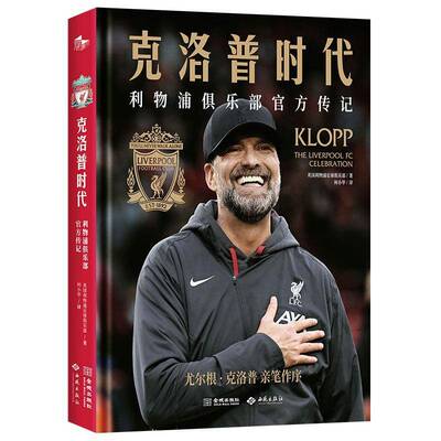 正版 克洛普时代 利物浦俱乐部官方传记 利物浦俱乐部官方授权传记 超10万字详实讲述 逾200张全彩大图 完整记录9年8冠的辉煌征程
