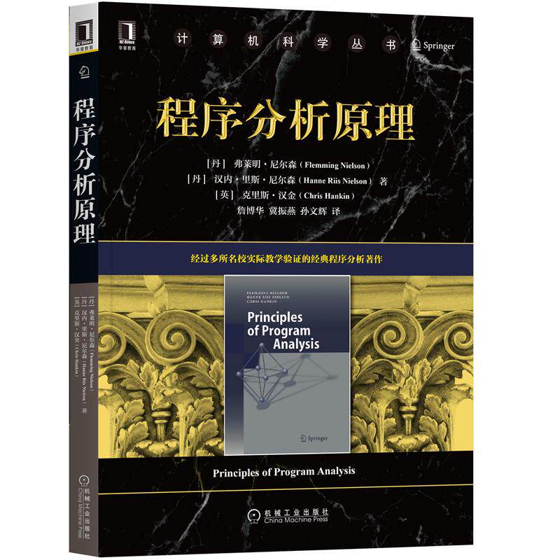 正版 程序分析原理 [丹]弗莱明 尼尔森 汉内 里斯 尼尔森 程序分析领域中的经典方法和技术 9787111706885 机械工业出版社教材书籍