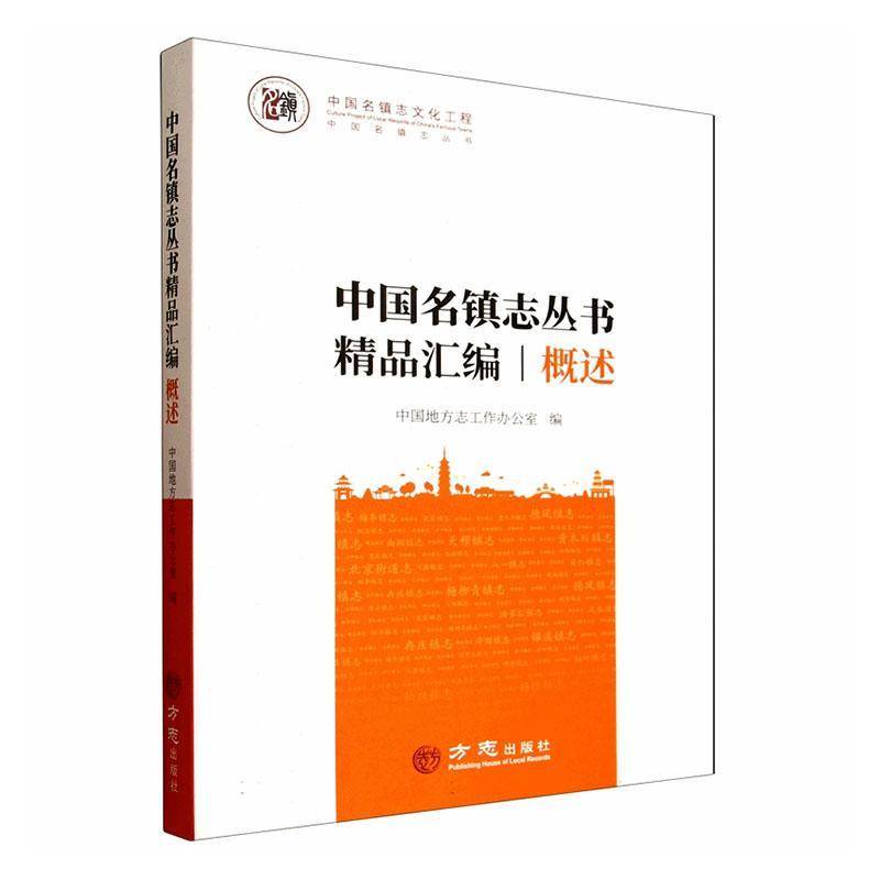 中国名镇志丛书精品汇编:概述中国地方志工作办公室方志出版社9787514455458 历史书籍