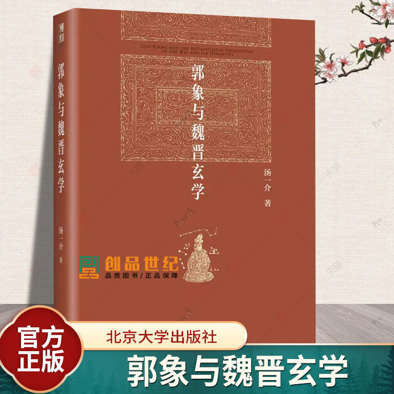 郭象与魏晋玄学 汤一介 博雅英华丛书 论魏晋玄风 魏晋玄学的发展 郭象的哲学方法 郭象的哲学体系 唐初重玄学 北京大学正版