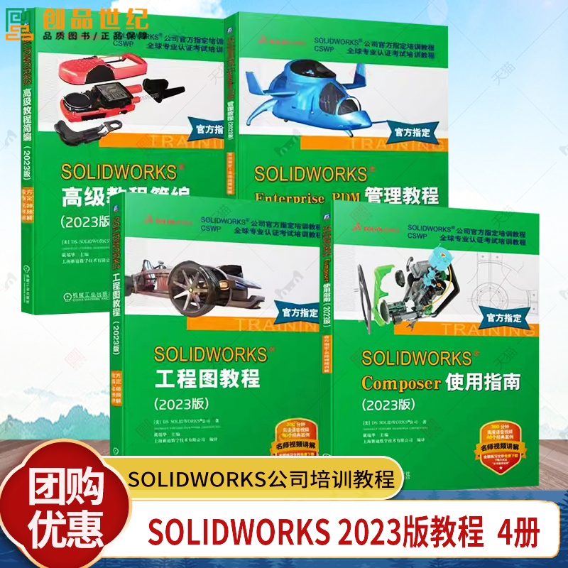 solidworks2023官方教程 SOLIDWORKS工程图+SOLIDWORKS Composer使用指南+SOLIDWORKS高级教程简编 solidworks教程书籍