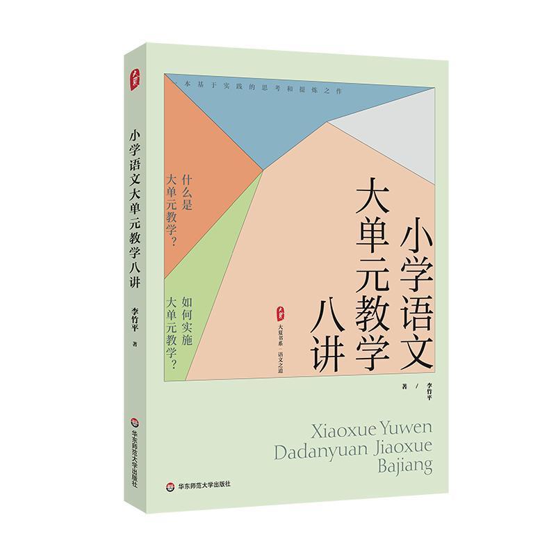 小学语文大单元教学八讲 李竹平 大夏书系 语文核心素养新**学习任务群教学设计课堂管理整本书阅读教学 小学语文教师参考书籍