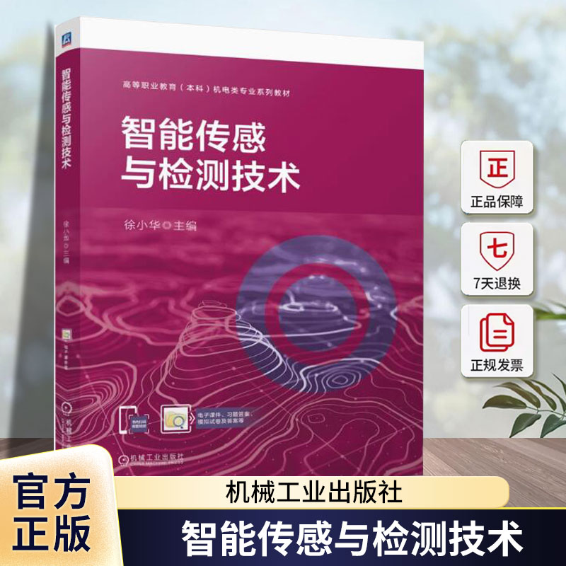 正版 智能传感与检测技术 徐小华 高等职业教育本科机电类专业系列教材 传感器检测书籍 9787111760726 机械工业出版社