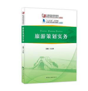 旅游策划实务方法林 旅游规划高等学校教材旅游地图书籍